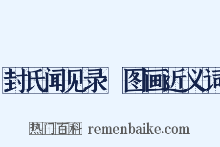 封氏闻见录·图画近义词是什么意思的图片